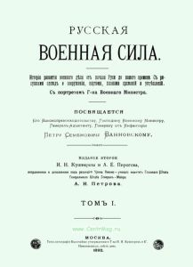 Русская военная сила. Том 1