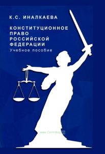 Конституционное право Российской Федерации