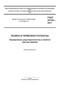 ГОСТ 34750-2021 Резина и термоэластопласты. Определение упругопрочностных свойств при растяжении 2025 год. Последняя редакция
