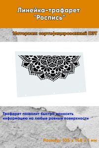 Линейка-трафарет Роспись № 13 (105 x 148 мм)