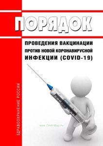 Порядок проведения вакцинации против новой коронавирусной инфекции (COVID-19)