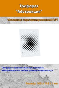 Трафарет Абстракция №17 (105 х 148 мм)