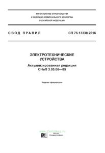 СП 76.13330.2016 Электротехнические устройства. Актуализированная редакция СНиП 3.05.06-85 2025 год. Последняя редакция
