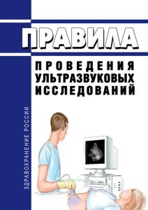 Правила проведения ультразвуковых исследований 2025 год. Последняя редакция