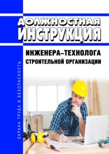 Должностная инструкция инженера-технолога строительной организации
