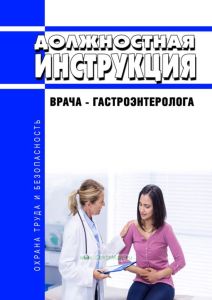 Должностная инструкция врача-гастроэнтеролога