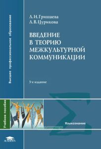 Введение в теорию межкультурной коммуникации
