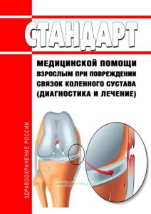 Стандарт медицинской помощи взрослым при повреждении связок коленного сустава (диагностика и лечение) 2025 год. Последняя редакция