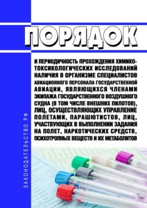 Порядок и периодичность прохождения химико-токсикологических исследований наличия в организме специалистов авиационного персонала государственной авиации, являющихся членами экипажа государственного воздушного судна (в том числе внешних пилотов), лиц, осуществляющих управление полетами, парашютистов, лиц, участвующих в выполнении задания на полет, наркотических средств, психотропных веществ и их м