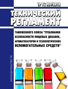 ТР ТС 029/2012 Технический регламент Таможенного союза "Требования безопасности пищевых добавок, ароматизаторов и технологических вспомогательных средств" 2025 год. Последняя редакция
