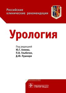 Урология. Российские клинические рекомендации