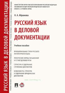 Русский язык в деловой документации