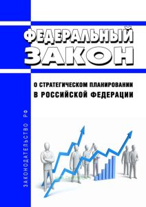 О стратегическом планировании в Российской Федерации. Федеральный закон от 28.06.2014 N 172-ФЗ 2025 год. Последняя редакция