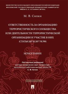 Ответственность за организацию террористического сообщества или деятельности террористической организации и участие в них (статьи 2054 и 2055 УК РФ)