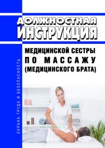 Должностная инструкция медицинской сестры по массажу (медицинского брата)