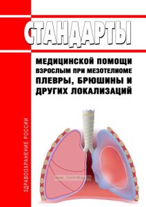 Стандарты медицинской помощи взрослым при мезотелиоме плевры, брюшины и других локализаций 2025 год. Последняя редакция