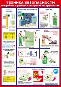 Плакат Техника безопасности при работе с ручным слесарным инструментом