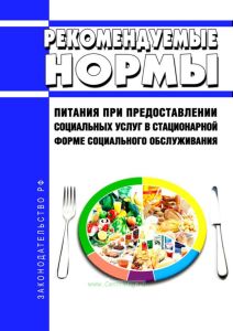 Рекомендуемые нормы питания при предоставлении социальных услуг в стационарной форме социального обслуживания 2025 год. Последняя редакция