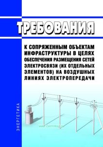Требования к сопряженным объектам инфраструктуры в целях обеспечения размещения сетей электросвязи (их отдельных элементов) на воздушных линиях электропередачи 2025 год. Последняя редакция