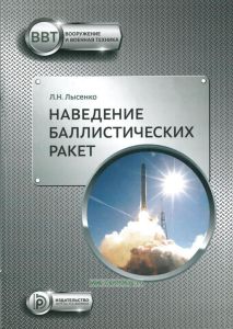 Наведение баллистических ракет