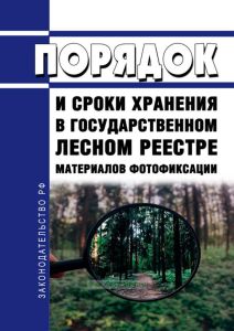 Порядок и сроки хранения в государственном лесном реестре материалов фотофиксации 2025 год. Последняя редакция