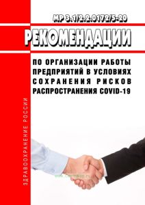 МР 3.1/2.2.0172/5-20 Рекомендации по организации работы предприятий в условиях сохранения рисков распространения COVID-19 2025 год. Последняя редакция