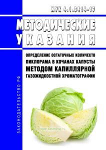 МУК 4.1.3414-17 Определение остаточных количеств пиклорама в кочанах капусты методом капиллярной газожидкостной хроматографии 2025 год. Последняя редакция