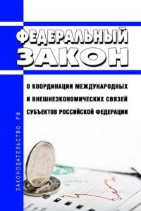 О координации международных и внешнеэкономических связей субъектов Российской Федерации. Федеральный закон от 04.01.1999 N 4-ФЗ 2025 год. Последняя редакция
