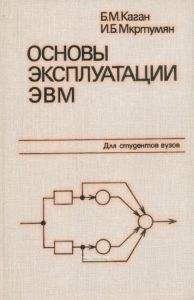 Основы эксплуатации ЭВМ