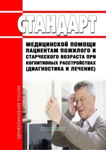 Стандарт медицинской помощи пациентам пожилого и старческого возраста при когнитивных расстройствах (диагностика и лечение) 2025 год. Последняя редакция