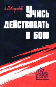 Учись действовать в бою. Пособие по тактической подготовке