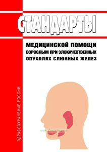 Стандарты медицинской помощи взрослым при злокачественных опухолях слюнных желез 2025 год. Последняя редакция