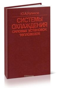 Системы охлаждения силовых установок тепловозов