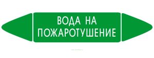 Самоклеящийся маркер Вода на пожаротушение (52 х 252 мм, без ламинации, для использования внутри помещений)