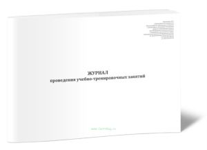 Журнал проведения учебно-тренировочных занятий