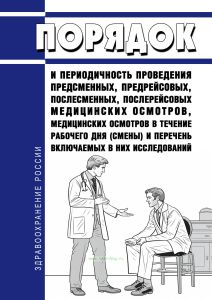 Порядок и периодичность проведения предсменных, предрейсовых, послесменных, послерейсовых медицинских осмотров, медицинских осмотров в течение рабочего дня (смены) и перечень включаемых в них исследований 2025 год. Последняя редакция