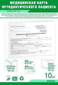 Медицинская карта ортодонтического пациента (Форма 043-1у). Комплект из 10 шт