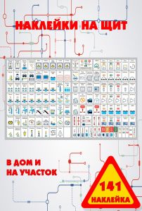 Набор наклеек на электрический щит под каждый автомат в дом и на участок (141 наклейка)