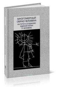 Многомерный образ человека: на пути к созданию единой науки о человеке