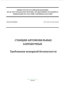 СП 156.13130.2014 Станции автомобильные заправочные. Требования пожарной безопасности 2025 год. Последняя редакция