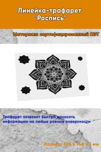 Линейка-трафарет Роспись № 14 (105 x 148 мм)