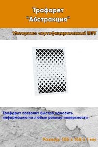 Трафарет Абстракция №18 (105 х 148 мм)