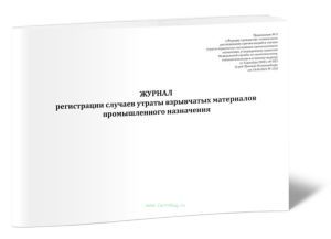 Журнал регистрации случаев утраты взрывчатых материалов промышленного назначения