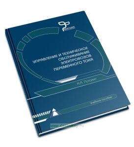 Управление и техническое обслуживание электровозов переменного тока