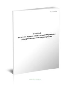 Журнал выдачи и приема средств десантирования и аварийно-спасательных средств