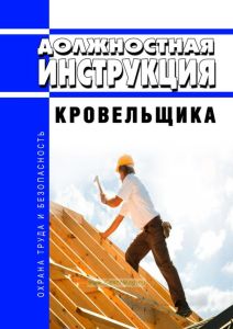 Должностная инструкция кровельщика