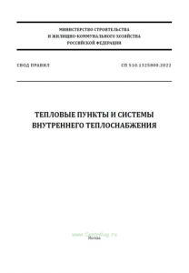 СП 510.1325800.2022 Тепловые пункты и системы внутреннего теплоснабжения 2025 год. Последняя редакция