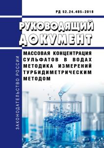 РД 52.24.405-2018 Массовая концентрация сульфатов в водах. Методика измерений турбидиметрическим методом 2025 год. Последняя редакция