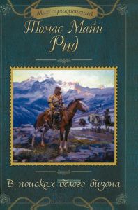В поисках белого бизона