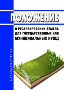 Положение о резервировании земель для государственных или муниципальных нужд 2025 год. Последняя редакция